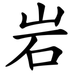 岩 岩