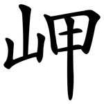 岬