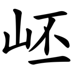 岯