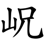 岲