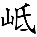 岻