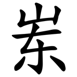岽