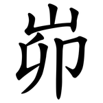 峁