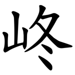 峂