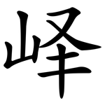 峄