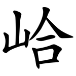峆