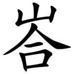 峇