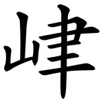 峍