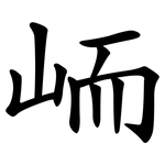 峏