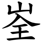 峑