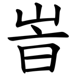 峕