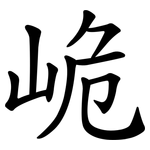峗