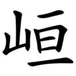 峘