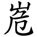 峞