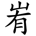 峟