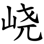 峣