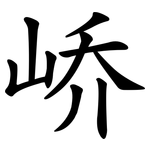 峤