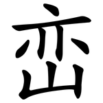 峦