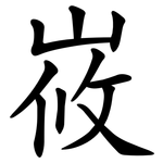 峳