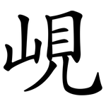 峴