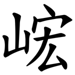 峵