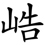 峼
