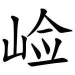崄