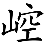 崆