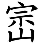 崈