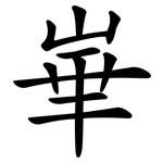崋