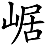 崌