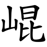 崐
