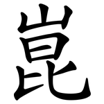 崑