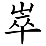 崒