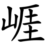 崕