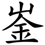 崟