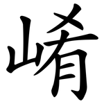 崤