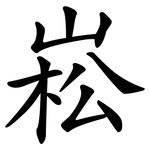 崧