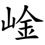 崯