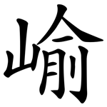 崳