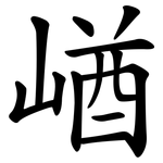 崷