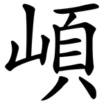 崸