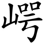 崿