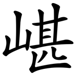 嵁