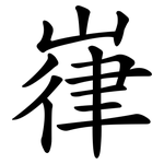 嵂