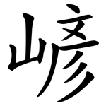 嵃