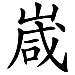 嵅
