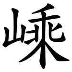嵊