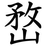 嵍
