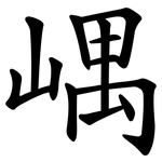 嵎